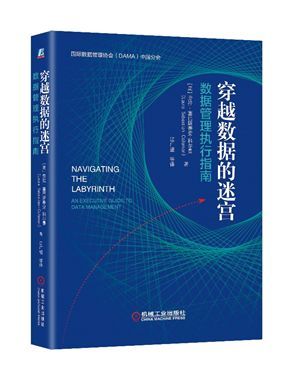 数据工匠俱乐部, 深度解读DMBOK2.0袖珍版《穿越数据迷宫–数据管理执行指南》