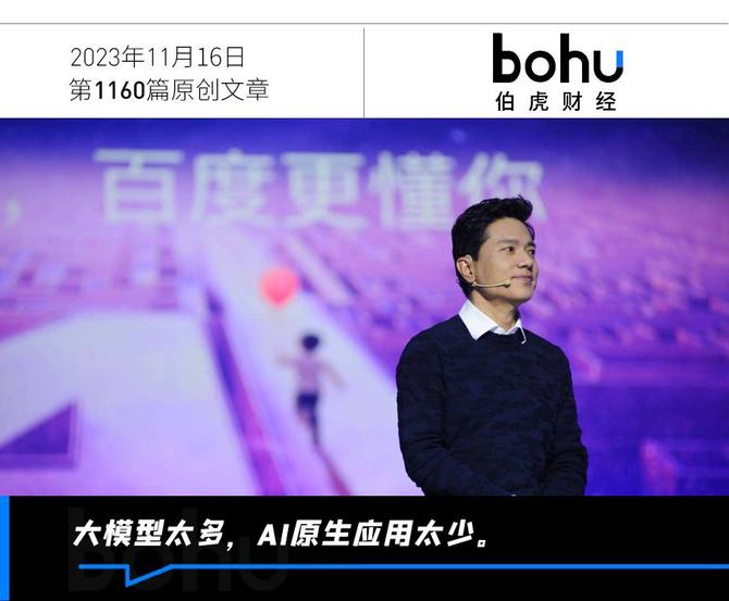 伯虎财经, 大模型创业，李彦宏公布标准答案