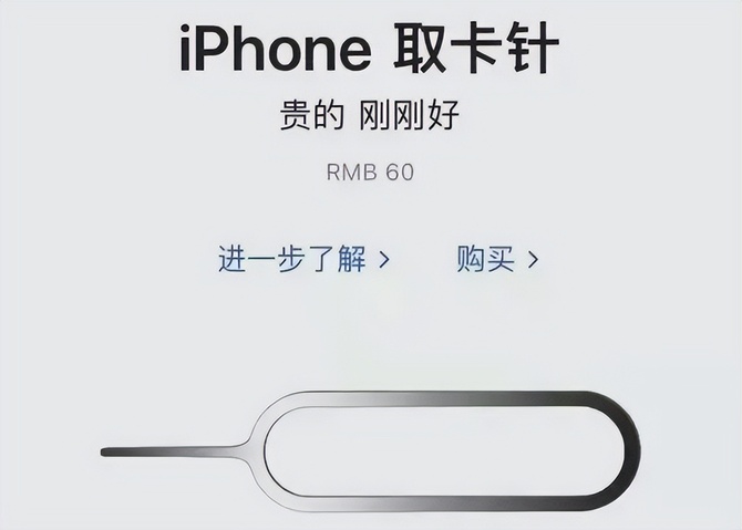 iphone 13剛剛發佈的時候,蘋果官網就上架了一款標價60元的取卡針,還