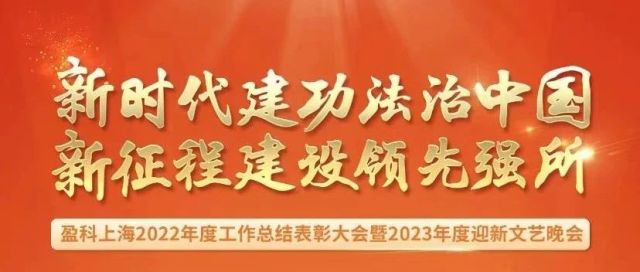 盈科上海竞争与监管法律事务部年会圆满举行