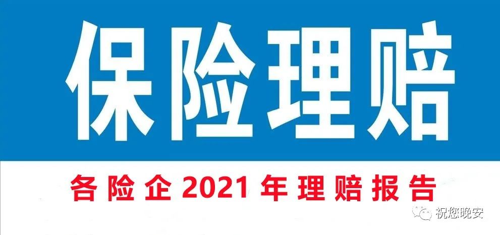 往年理赔数据请点击蓝字查看:1,2021年上半年保险服务质量指数结果