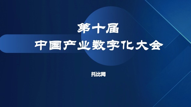早鸟票限时开售，第十届中国产业数字化大会将于11月在南京举行