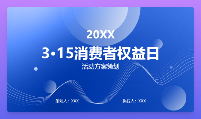 29套315消费者权益日宣传教育ppt模板课件