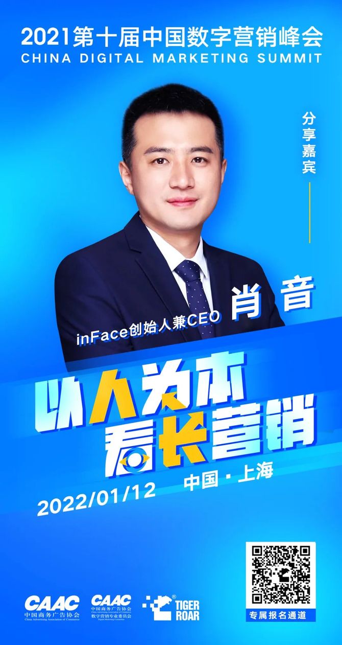 inface创始人兼ceo肖音确认出席第十届中国数字营销