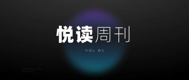 近期大厂新干货合集｜悦·读周刊Vol.61