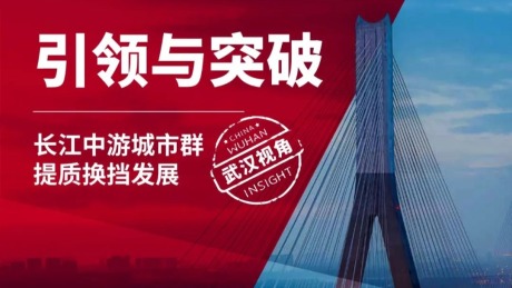 引领与突破：长江中游城市群提质换挡发展