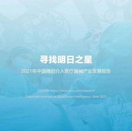 2021年中国微创介入医疗器械产业发展报告