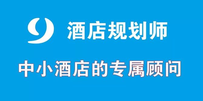 酒店规划师, 为什么你的OTA运营始终做不好呢？