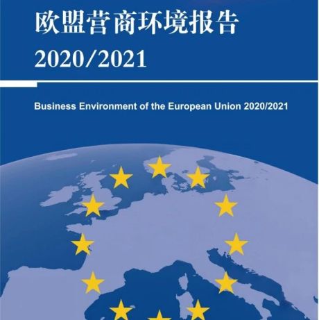 2020-2021年欧盟营商环境报