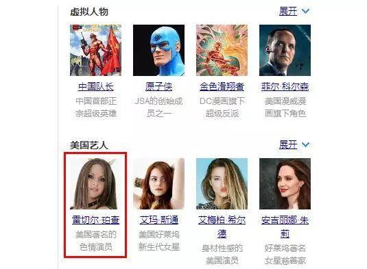 新知图谱, 搜《复仇者联盟》关联结果出现色情明星,百度搜索算法真心强大