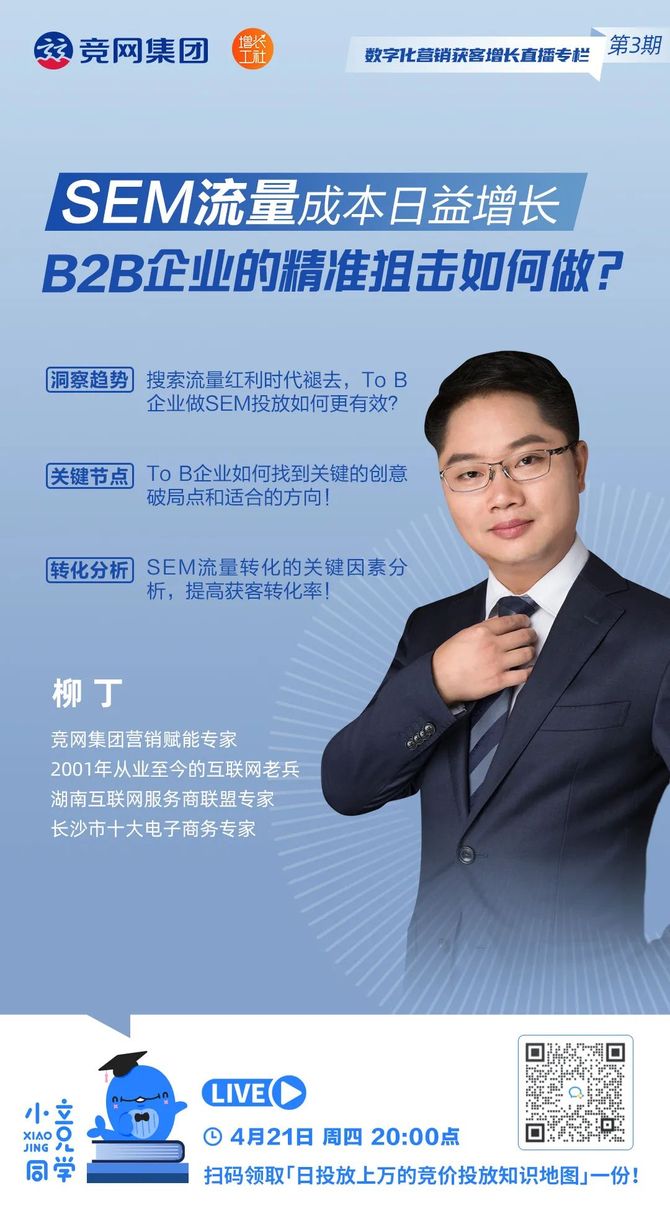 竞网云课堂, 直播预约 | 获客流量渐增趋势下，B2B企业如何实现“精准狙击”？