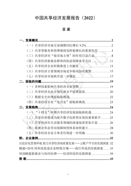 2022年中国共享经济发展报告-国家信息中心-2022-45页