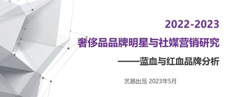 2022-2023奢侈品品牌明星与社媒营销研究报告：蓝血与红血品牌分析