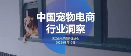 中国宠物电商行业洞察(2022)