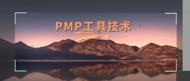 PMP工具技术篇（二十九）