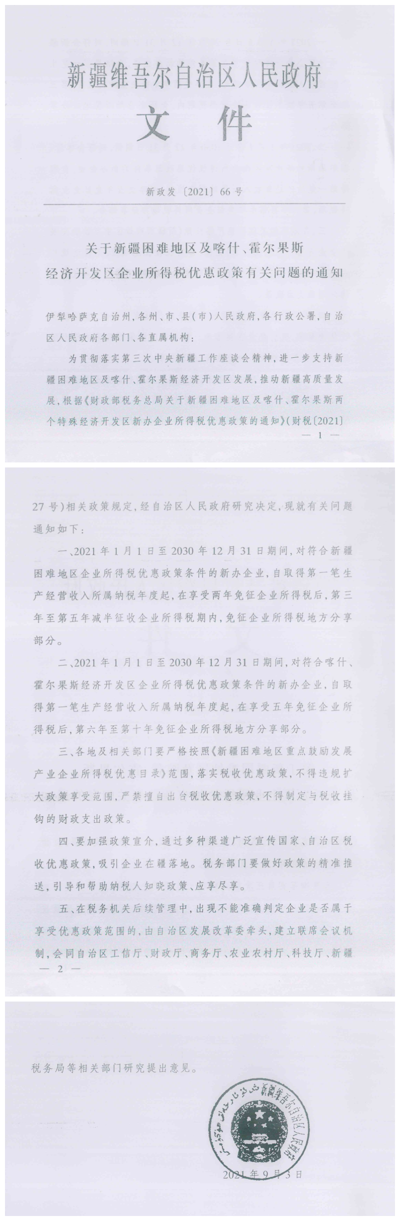 关于新疆困难地区及喀什霍尔果斯经济开发区企业所得税优惠政策有关