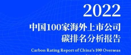 2022中国100家海外上市公司碳排名分析报告