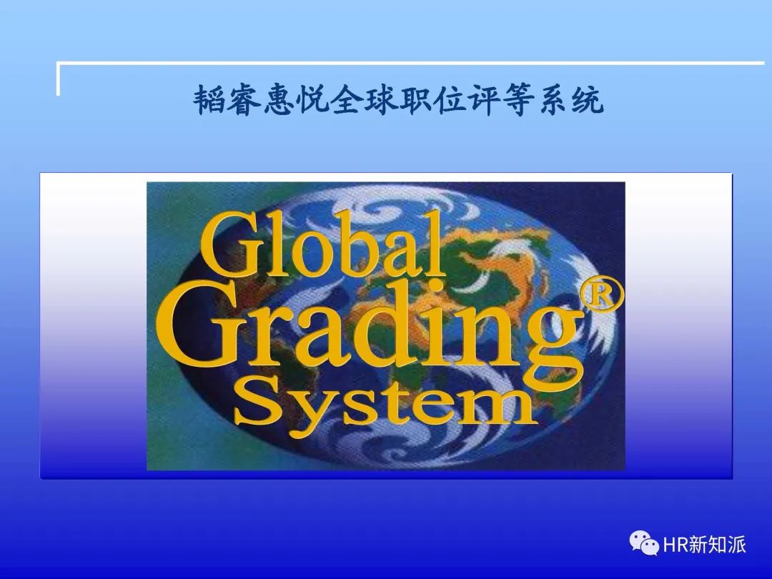 韬睿惠悦全球职位评等系统ggs培训材料