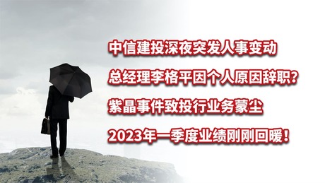 中信建投总经理李格平突然辞职！紫晶事件余波未定再生事端？