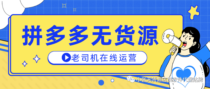 拼多多無貨源店群項目老司機教你如何運營