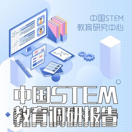 《中国STEM教育调研报告》发布