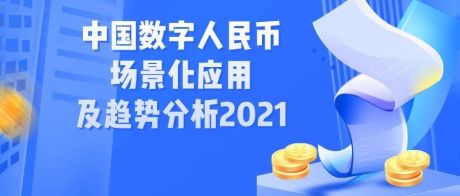 2021年中国数字人民币场景化应用及趋势分析