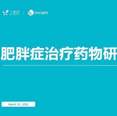 丁香园：肥胖症治疗药物研究报告