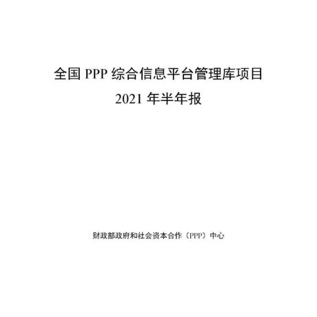 全国PPP综合信息平台管理库项目2021年半年报