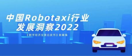 2022年中国Robotaxi行业发展洞察