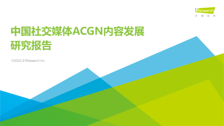 2022年中国社交媒体ACGN内容发展研究报告
