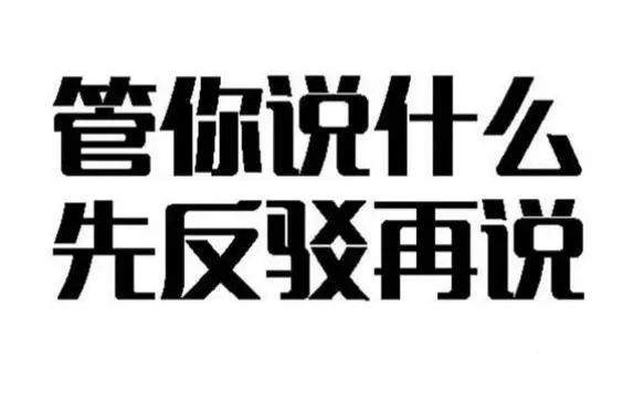 不经过思考,或者说ta们习惯性的去曲解别人的意思,习惯性反驳别人