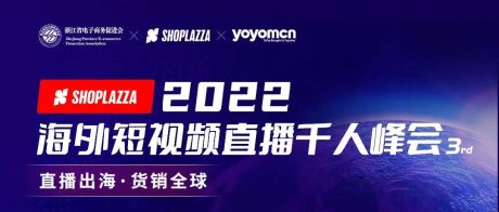 浙江杭州·2022海外短视频直播峰会精彩回顾