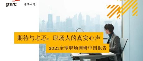 2021全球职场调研中国报告
