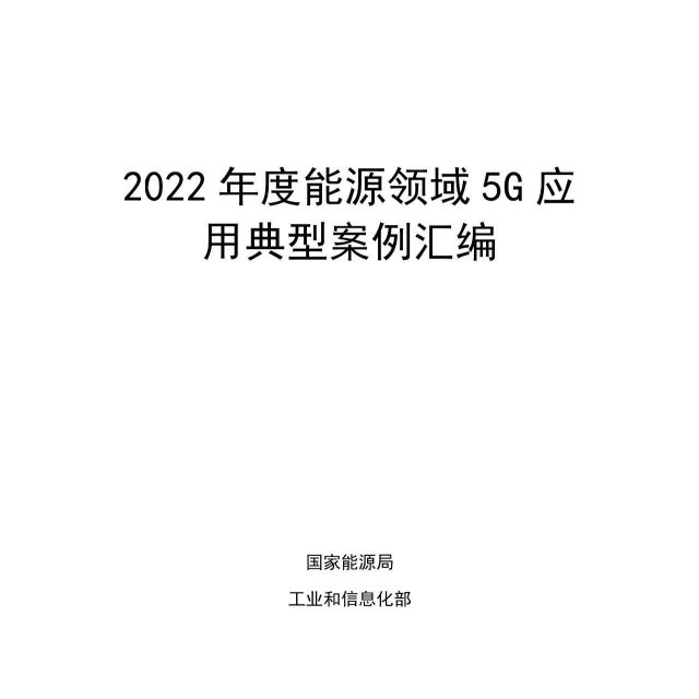【国家能源局&工业和信息化部】2022年度能源领域5G应用典型案例汇编（附下载）