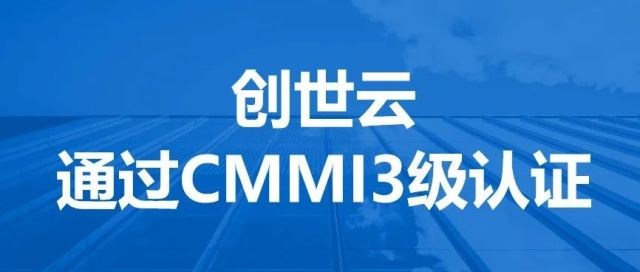 创世云通过CMMI3级认证