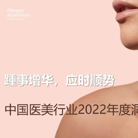 中国医美行业2022年度洞悉报告