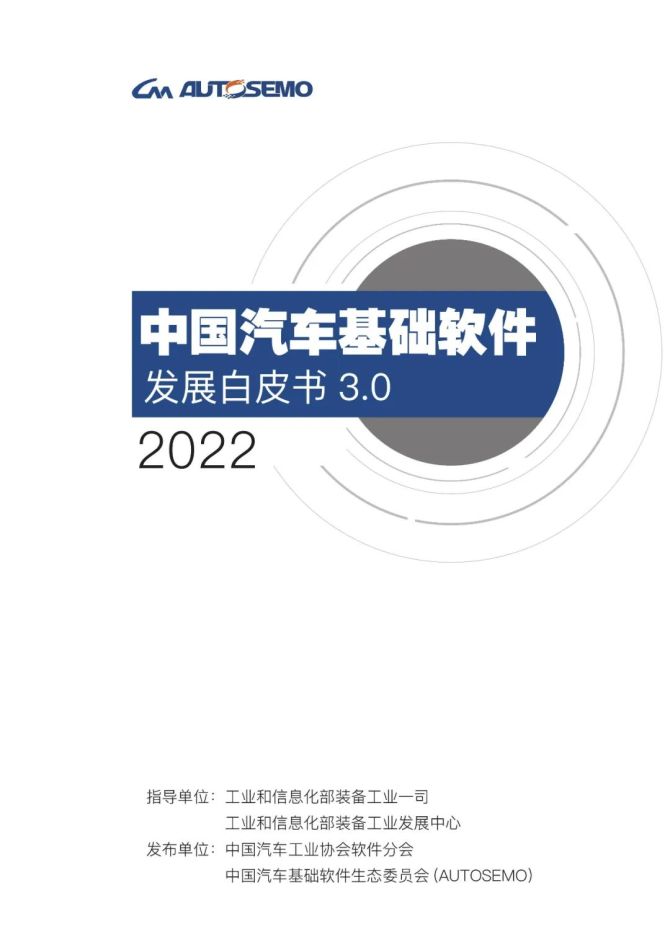新知达人, 中国汽车基础软件发展白皮书3.0