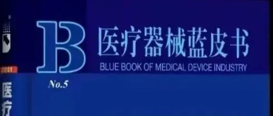 2021医疗器械蓝皮书发布！未来几年我国医疗器械行业仍处于“黄金发展期”
