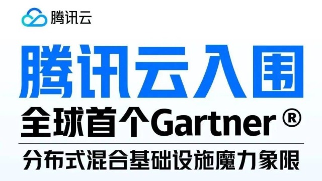 腾讯云入选2023 Gartner分布式云报告 【附下载】