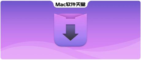 超Nice！1000+网站视频免费下 Downie 4 | Mac软件天堂