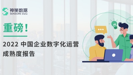 神策数据《2022 中国企业数字化运营成熟度报告》发布！
