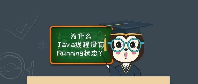 漫话：如何给女朋友解释为什么Java线程没有Running状态？