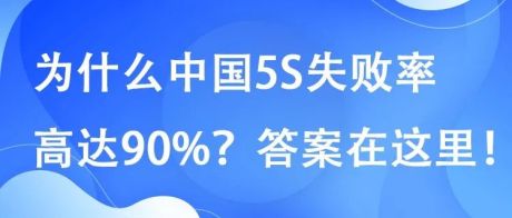 为什么中国5S失败率高达90%？答案在这里！