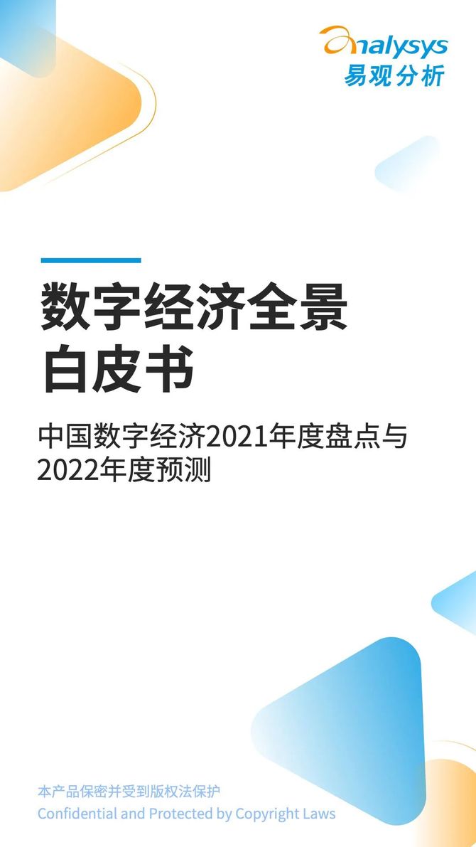 《数字经济全景白皮书》中国数字经济2021年度盘点与2022年度预测 悟空智能 商业新知