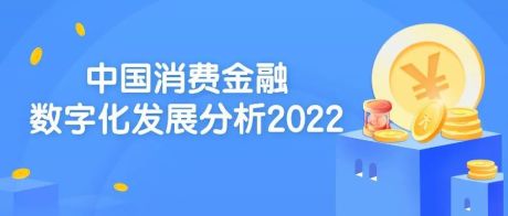 2022年中国消费金融数字化发展分析