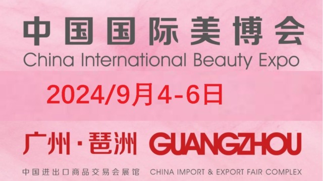2024年秋季广州美博会-CIBE广州美容化妆品展