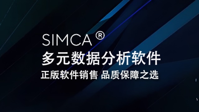 SIMCA—多元数据分析软件