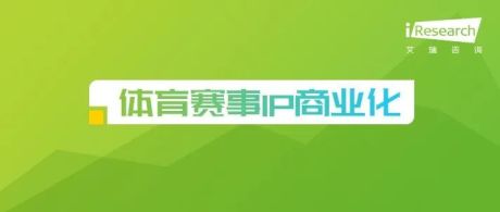2022年中国体育赛事IP商业化研究报告