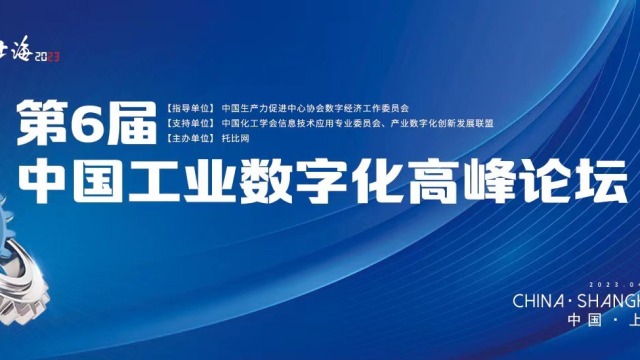 “第六届中国工业数字化高峰论坛”将于4月21日在上海举行