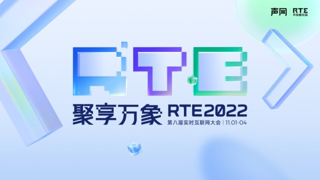 RTE2022数字化转型论坛报名启动！